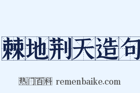 棘地荆天造句是什么意思的图片
